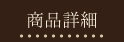 商品詳細