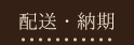 配送・納期