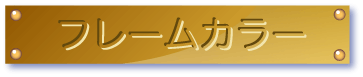 フレームカラー