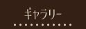 ギャラリー