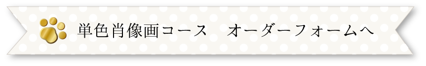 単色肖像画オーダーボタン