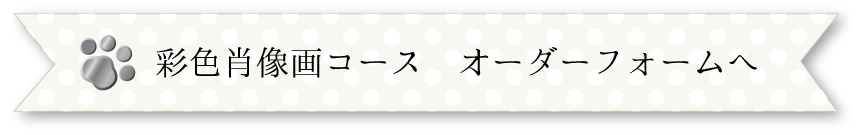 単色肖像画オーダーボタン