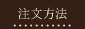 注文方法