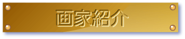 画家紹介
