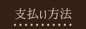 支払い方法