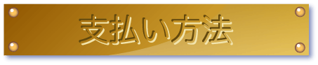 お支払い