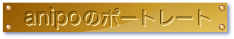 anipoのポートレート
