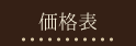 価格表