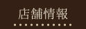 店舗情報
